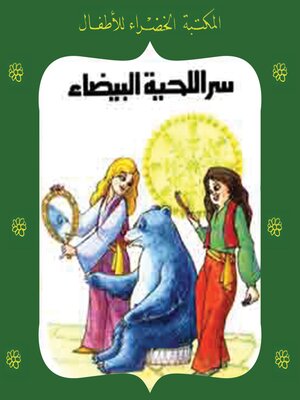 cover image of سر اللحية البيضاء